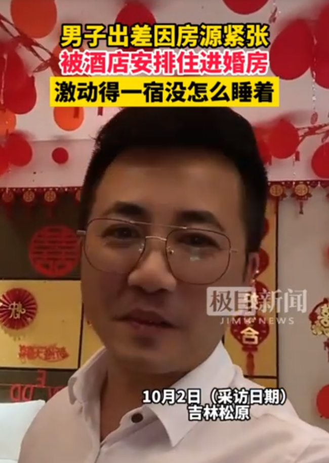 男子出差住酒店被安排进婚房，小伙激动一宿没睡着，调侃“咋不准备新娘子呢？”