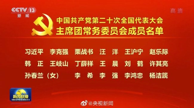 党的二十大主席团常务委员会成员名单公布