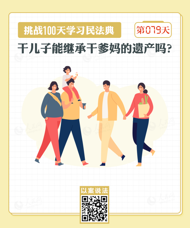 以案说法｜干儿子能继承干爹妈的遗产吗？