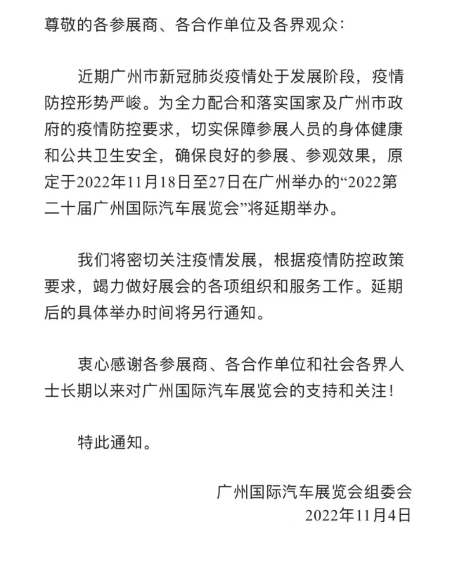 2022第二十届广州国际汽车展将延期举办