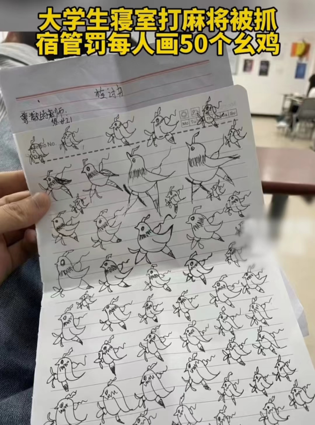 大学生打麻将被罚画600个幺鸡：结果幺鸡变“蚂蚱”