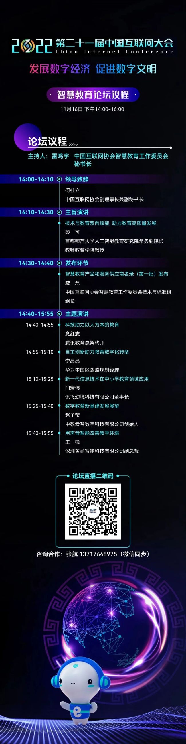 2022中国互联网大会 | 预告：智慧教育论坛即将召开
