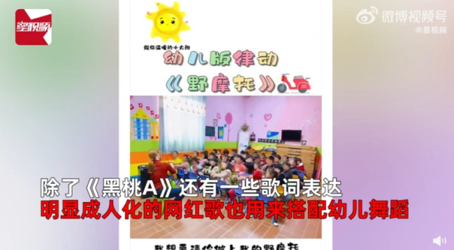 西安一幼儿园教成人口水歌黑桃A：歌词露骨内容低俗