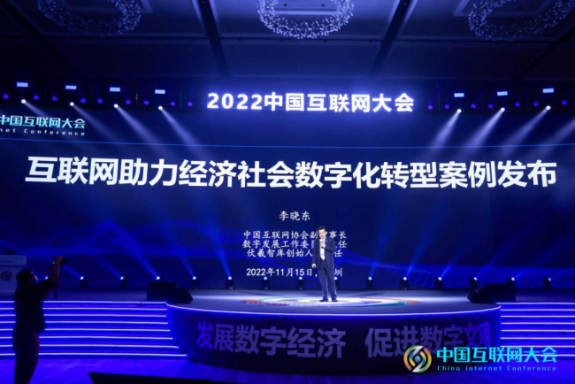 2022中国互联网大会 | “互联网助力经济社会数字化转型”案例发布