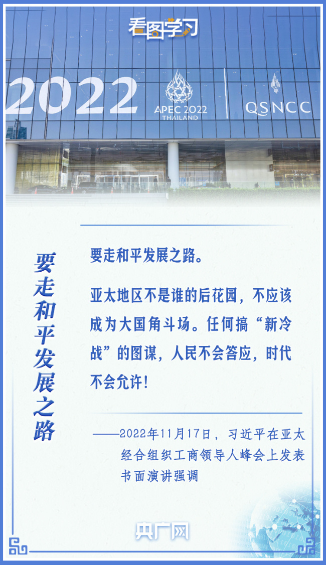 看图学习丨坚定不移推动构建亚太命运共同体
