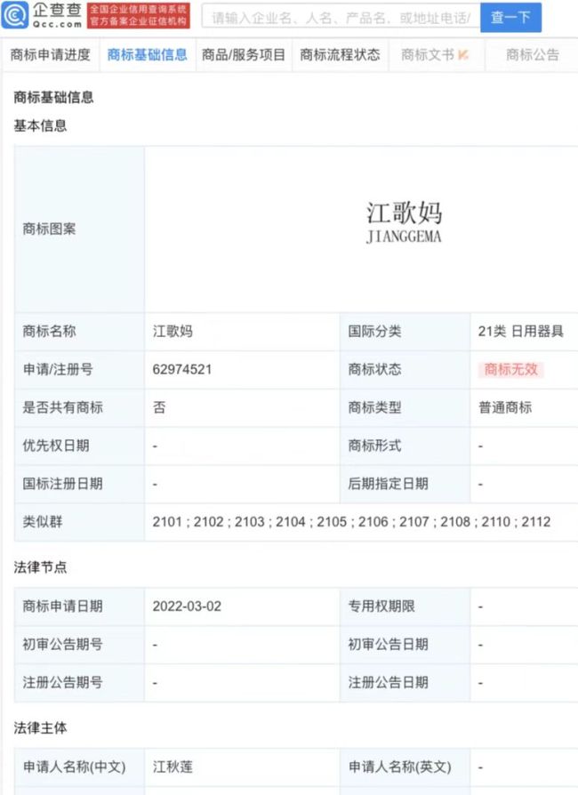 江秋莲申请江歌妈商标全被驳回 此前称是为保护女儿