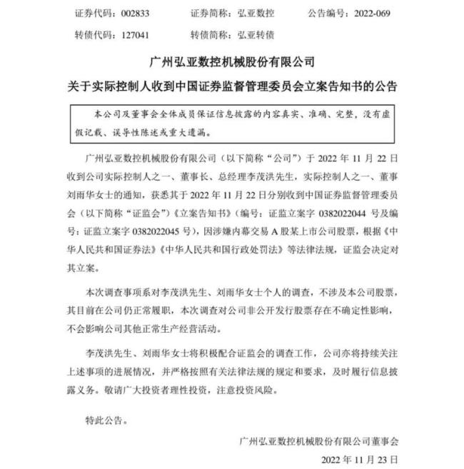 弘亚数控实控人夫妇双双被监管立案 疑涉嫌内幕交易