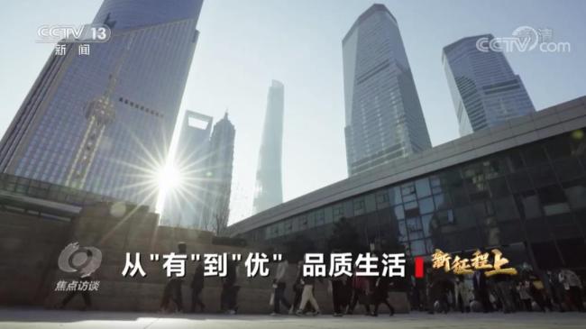 焦点访谈：新征程上 从“有”到“优” 品质生活