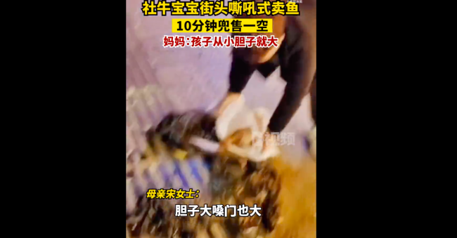 社牛宝宝嘶吼式卖鱼 10分钟售罄