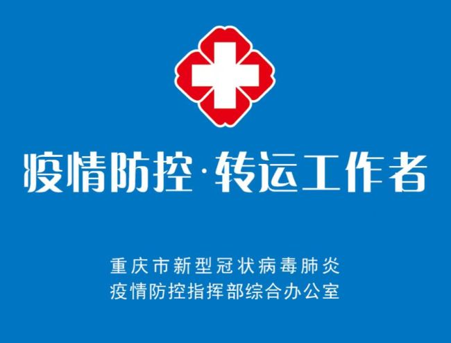 重庆：病例和密接者转运工作人员须佩戴蓝袖标