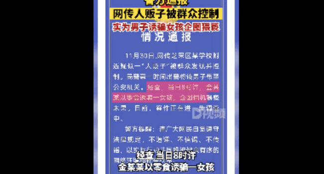 烟台警方通报网传人贩子被市民围捕：不是拐卖是威胁