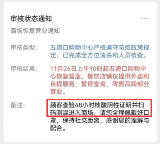北京多家商场陆续恢复营业 48小时核酸证明扫码进入