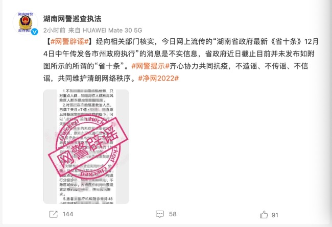网警辟谣湖南发布防疫“省十条” 啥谣都敢造啊！