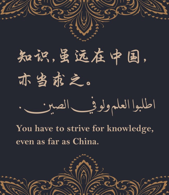 华春莹引用阿拉伯名言：知识,虽远在中国,亦当求之
