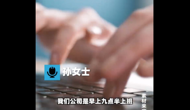女生准时下班被批踩点走
