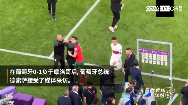葡萄牙0-1负于摩洛哥后，葡萄牙总统称C罗不太可能再踢世界杯