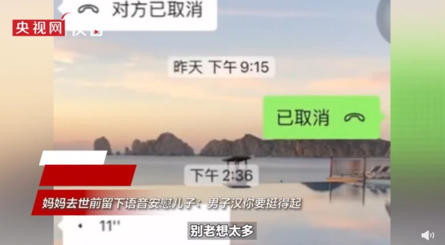 妈妈去世前留下语音安慰儿子：男子汉你要挺得起