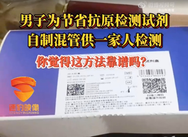 男子为节省抗原检测试剂自制混管