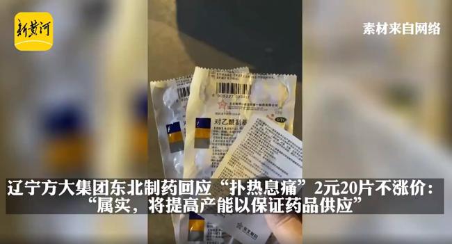东北制药回应退烧药一板只卖2元:属实,产能将提高2倍