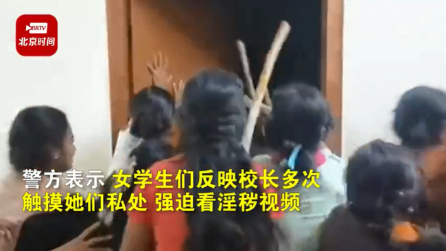 印度一校长欲猥亵女生被数十名同学拿棍棒围殴