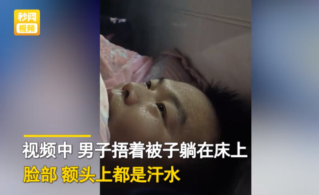 男子发烧超40度脸部全是汗还冒烟 网友：出汗就快好了