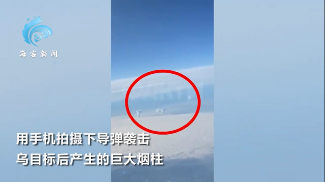 乘客飞机上拍下导弹袭击乌目标产生的巨大烟柱：多道白烟 清晰可见