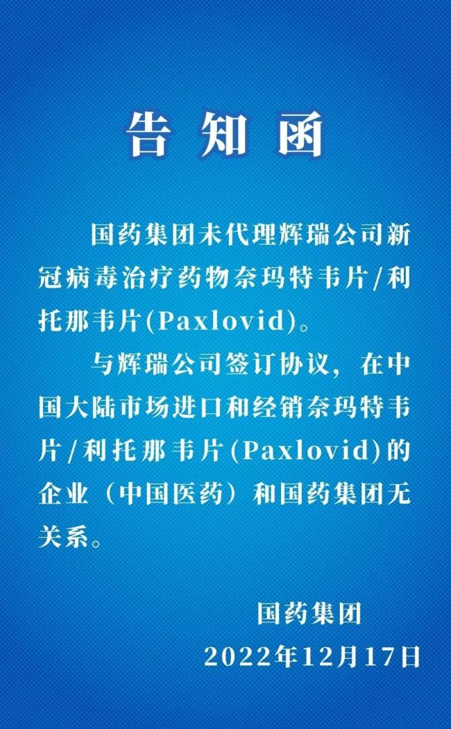 国药集团：未代理辉瑞新冠药，与(中国医药)无关系