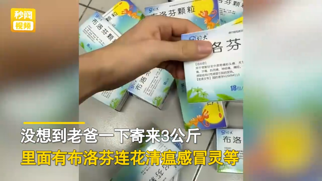 男生称当地买不到药，老爸给儿子寄3公斤布洛芬让分给同学