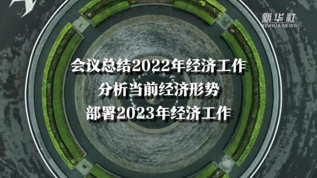 新華全媒+｜中央經濟工作會議定調2023年經濟工作