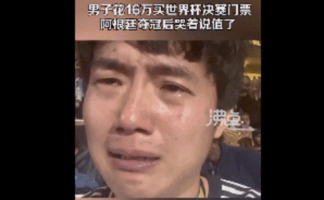 阿根廷夺冠男子哭着说16万的门票值了：这场球不看后悔一辈子