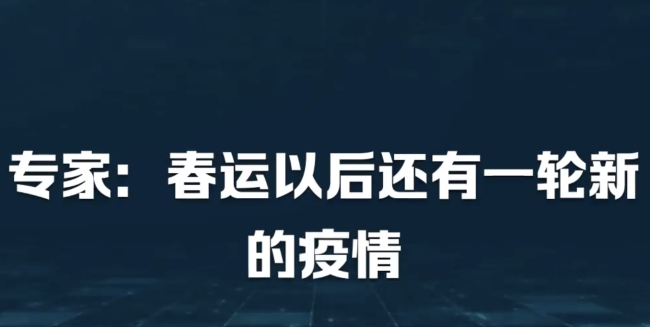 专家：春运以后还有一轮新的疫情
