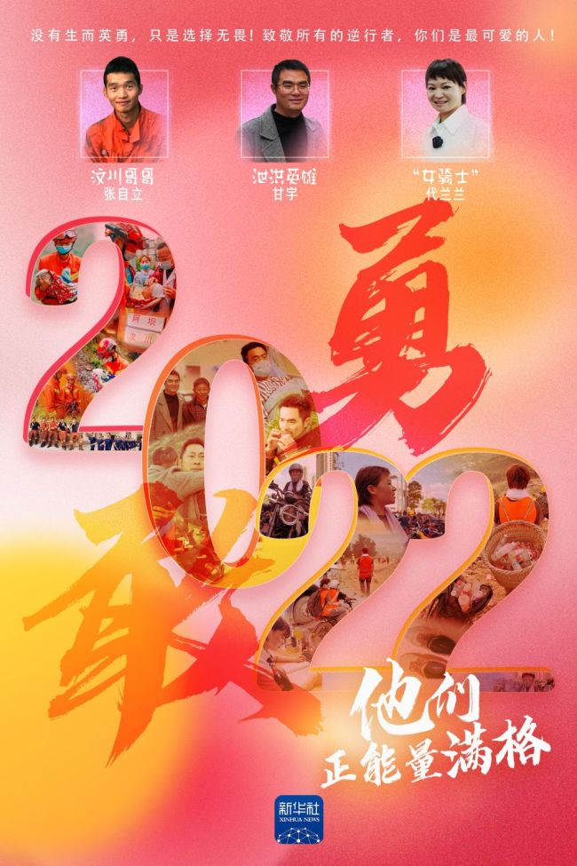 2022，他们正能量满格|发光吧！勇敢者