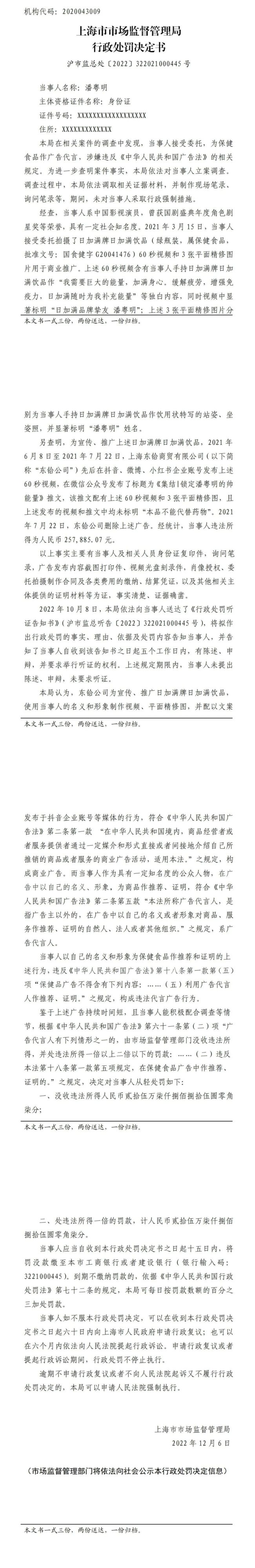 潘粤明代言违法保健品广告被罚25.8万元