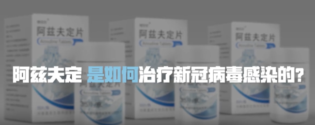 为什么阿兹夫定可以治疗新冠