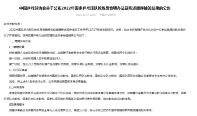 中国乒协公布国乒教练员竞聘办法   分两阶段进行无记名投票