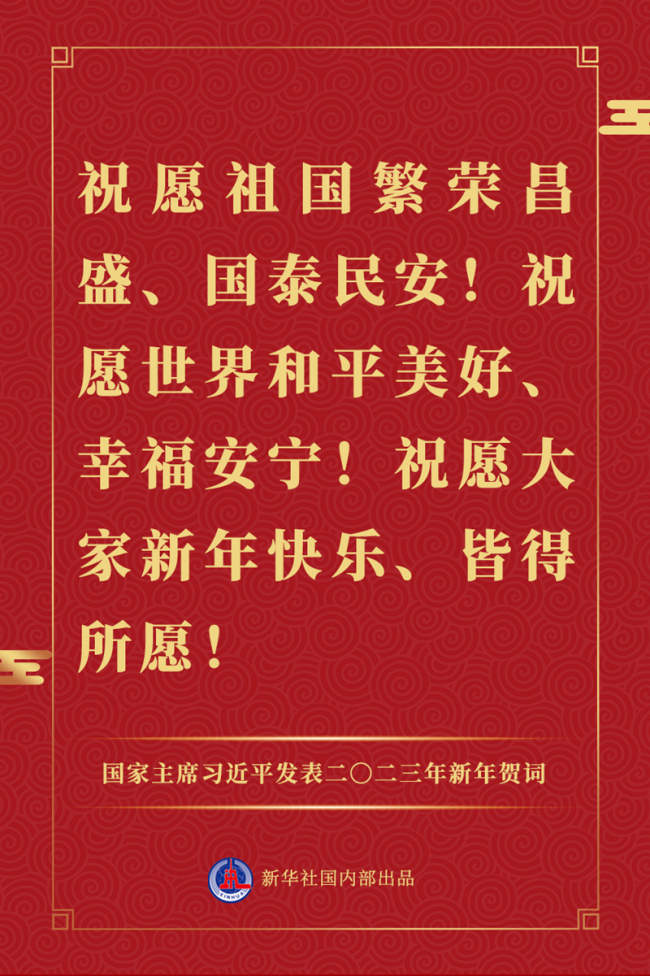 国家主席习近平发表二〇二三年新年贺词，一起来看金句