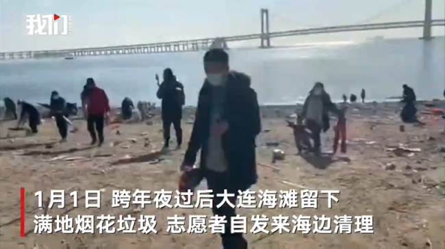 跨年夜后海滩留下满地烟花垃圾 200多米海岸线清理出上千斤垃圾