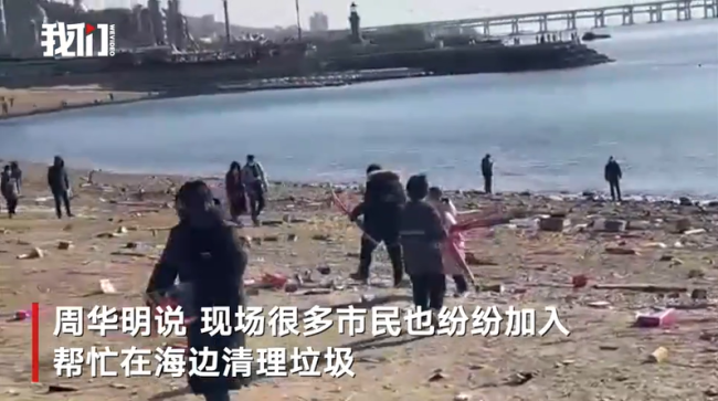 跨年夜后海滩留下满地烟花垃圾 200多米海岸线清理出上千斤垃圾