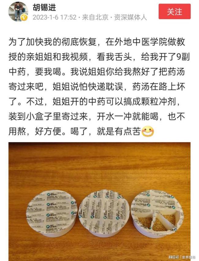 胡锡进：姐姐开中药助我恢复！我喝了，有点苦！