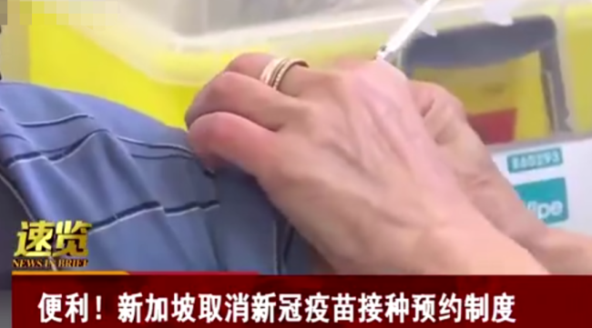 新加坡取消新冠疫苗接种预约制度 家有儿童老人要参考相关专家提醒