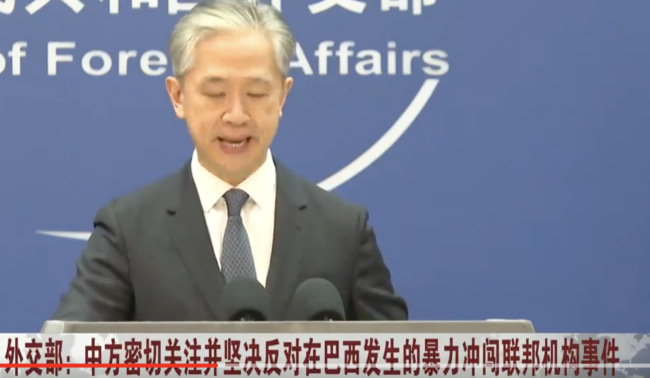 外交部：密切关注巴西暴力冲闯事件