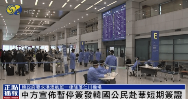 韩国要求港澳航班只准降落仁川机场 中使馆暂停签发韩公民赴华短期签证