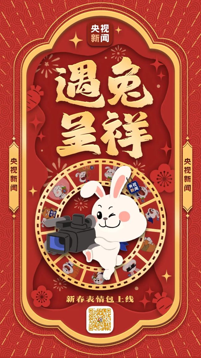 遇兔呈祥!央视新闻2023新春表情包来啦