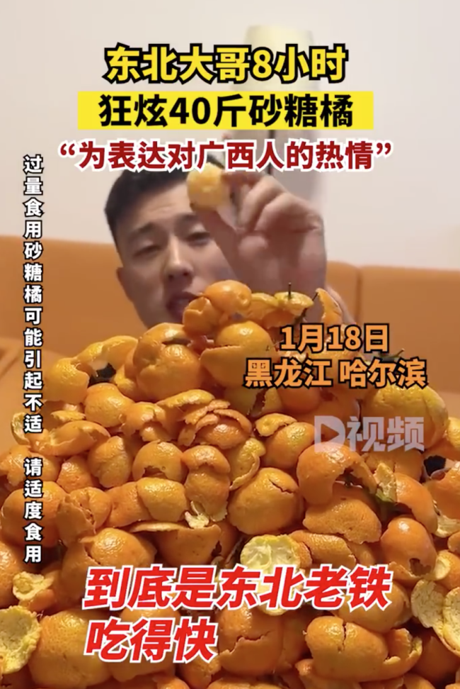 东北大哥8小时狂炫40斤砂糖橘：橘皮成堆！为表达对广西人的热情