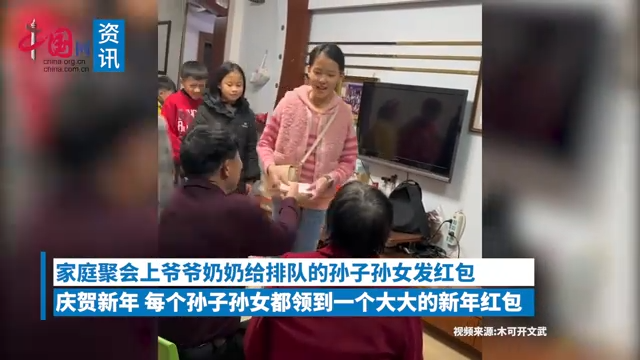 爷爷奶奶发红包 12个孙辈每人5000多