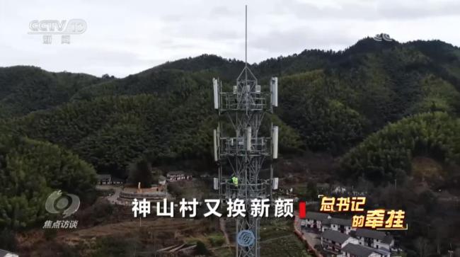 焦点访谈：总书记的牵挂 神山村又换新颜