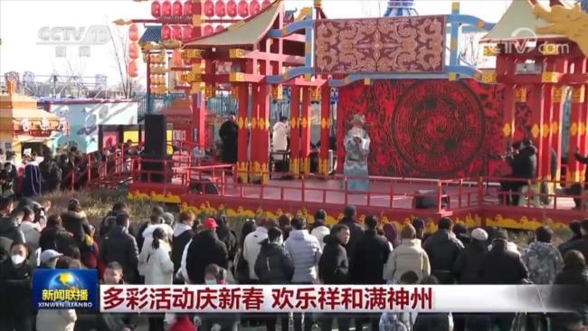 多彩活动庆新春 欢乐祥和满神州