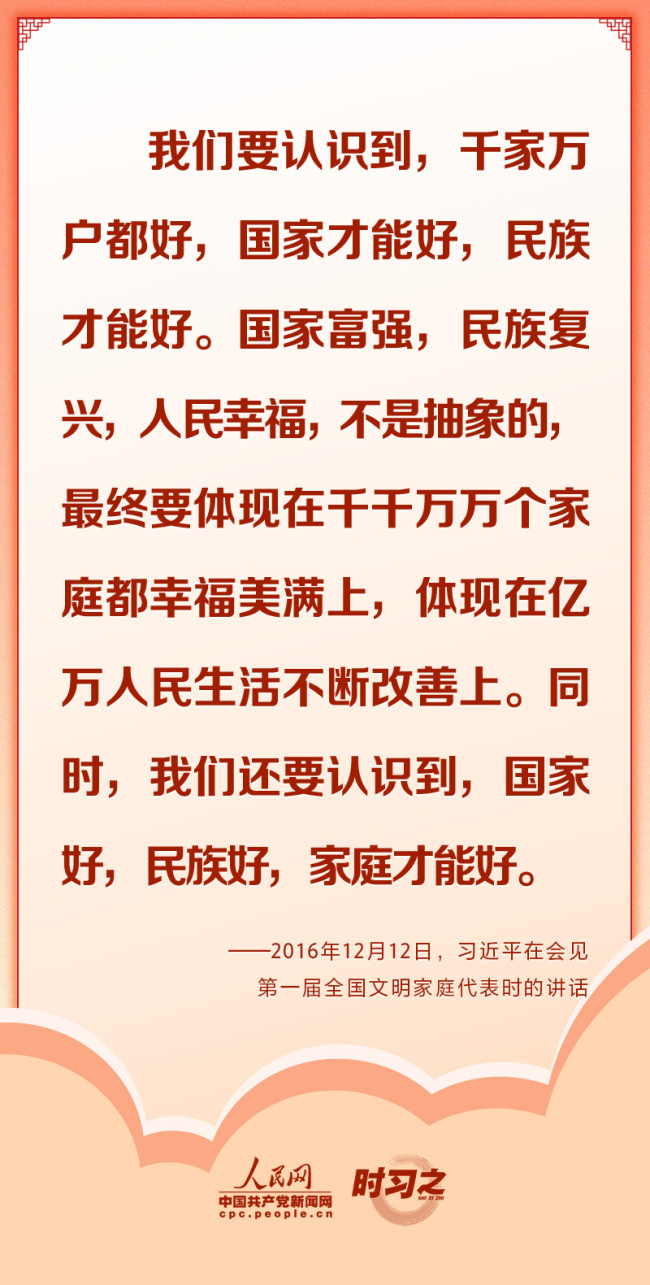 时习之 千家万户好 国家才能好 感悟习近平总书记的家国情怀