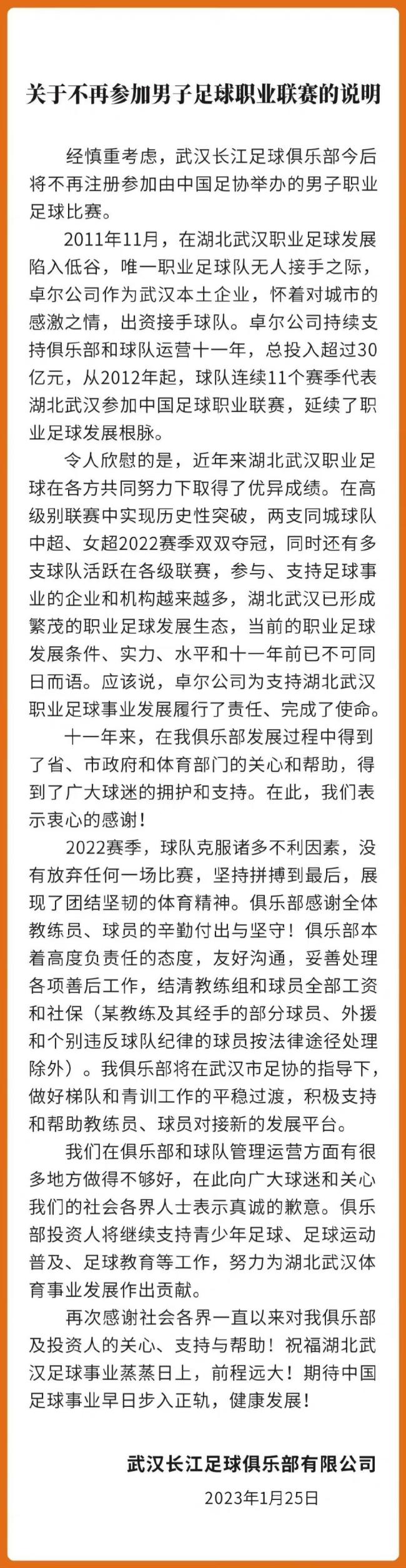 武汉长江足球宣布不再参加中国足协的男子职业比赛