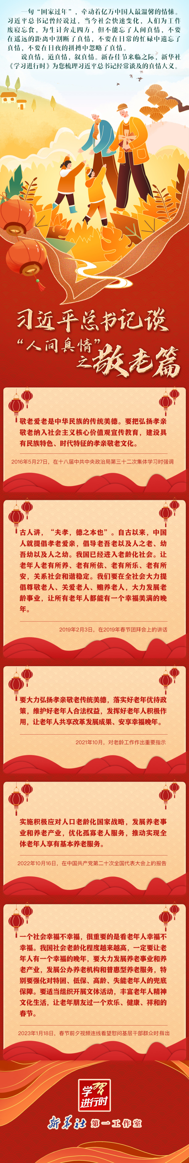 学习进行时丨习近平总书记谈“人间真情”之敬老篇